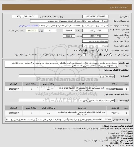 استعلام عملیات خرید لوازم و دستمزد رفع نواقص تاسیسات برقی و مکانیکی و سیستم های سرمایشی و گرمایشی و برج های نور پاسگاههای پلیس راه شمال استان(ایرانکد مشابه-)