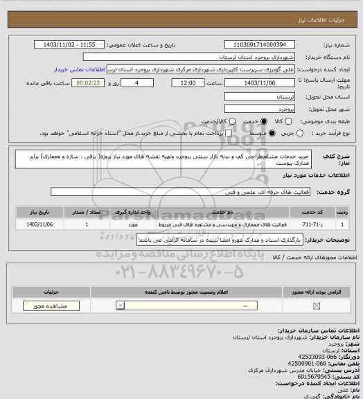 استعلام خرید خدمات مشاورطراحی کف و بدنه بازار سنتی بروجرد وتهیه نقشه های مورد نیاز پروژه( برقی ، سازه و معماری)  برابر مدارک پیوست
