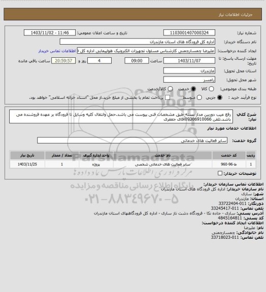 استعلام رفع عیب دوربین مدار بسته طبق مشخصات فنی پیوست می باشد.حمل وانتقال کلیه وسایل تا فرودگاه بر عهده فروشنده می باشد.تلفن 09306910066آقای جعفری