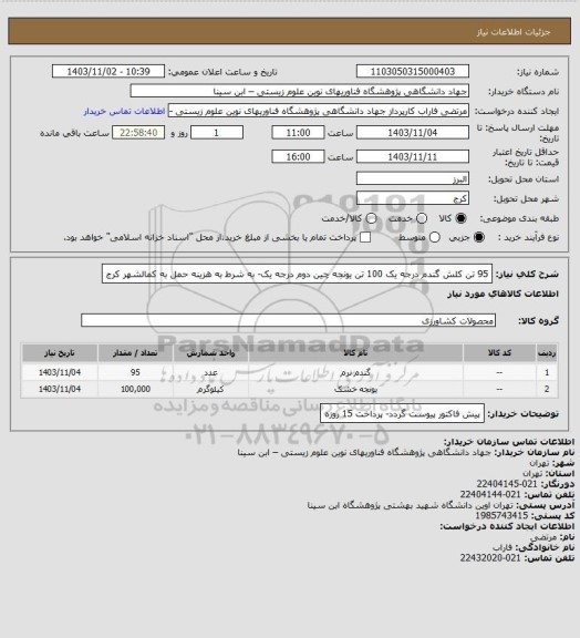 استعلام 95 تن کلش گندم درجه یک
100 تن یونجه چین دوم درجه یک- به شرط به هزینه حمل به کمالشهر کرج