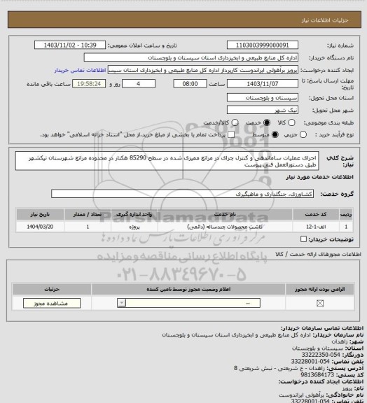 استعلام اجرای عملیات ساماندهی و کنترل چرای در مراتع ممیزی شده در سطح 85290 هکتار در محدوده مراتع شهرستان نیکشهر طبق دستورالعمل فنی پیوست