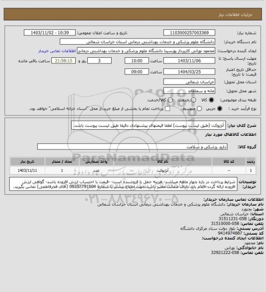 استعلام آنژیوکت (طبق لیست پیوست) لطفا قیمتهای پیشنهادی دقیقا طبق لیست پیوست باشد.
