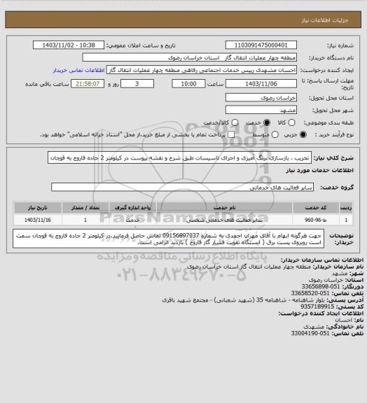 استعلام تخریب ، بازسازی ،رنگ آمیزی و اجرای تاسیسات طبق شرح و نقشه پیوست در کیلومتر 2 جاده فاروج به قوچان