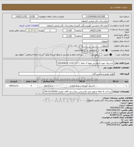 استعلام  لاستیک جهت آمبولانس تویوتا  4 حلقه / 235/65R16 
115/113T
