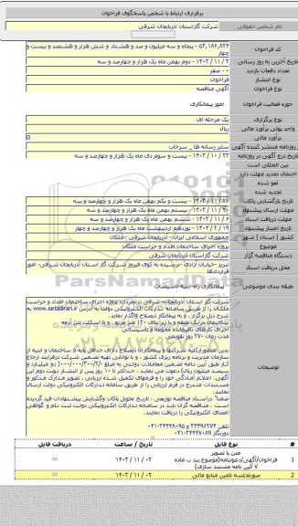 مناقصه, پروژه  اجرای ساختمان  امداد و حراست ملکان