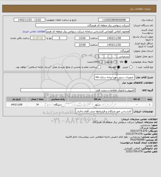 استعلام تجهیزات سرور جهت پیاده سازی HA