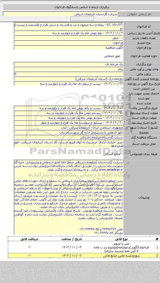 مناقصه, امور خدماتی و  پشتیبانی اداره گاز شهرستان بناب