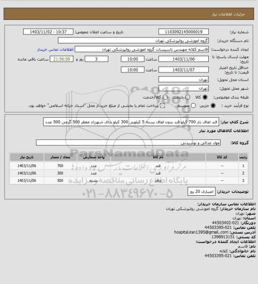 استعلام قند لفاف دار 700 کیلو
قند بدون لفاف بسته 5 کیلویی 300 کیلو
چای شهرزاد معطر 500 گرمی 500 عدد