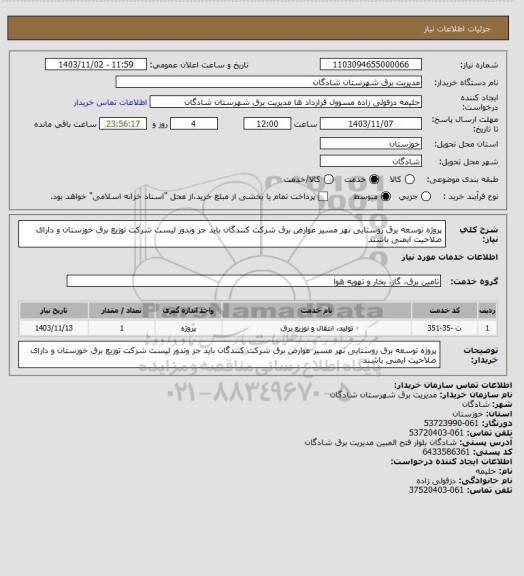 استعلام پروژه توسعه برق روستایی نهر مسیر عوارض برق شرکت کنندگان باید جز وندور لیست شرکت توزیع برق خوزستان و دارای صلاحیت ایمنی باشند