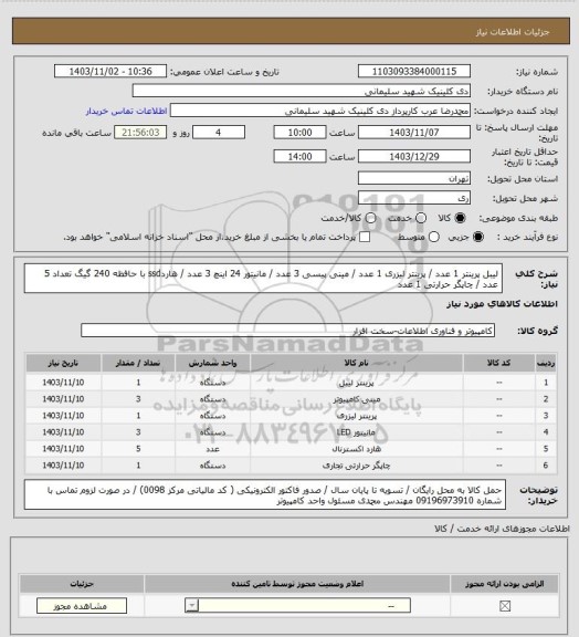 استعلام لیبل پرینتر 1 عدد / پرینتر لیزری 1 عدد / مینی پیسی 3 عدد / مانیتور 24 اینچ 3 عدد / هاردssd با حافظه 240 گیگ تعداد 5 عدد / چاپگر حرارتی 1 عدد