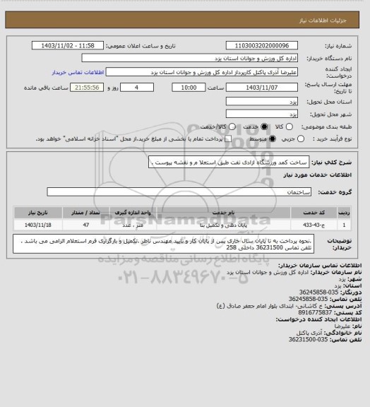 استعلام ساخت کمد ورزشگاه ازادی تفت  طبق استعلا م و نقشه پیوست .