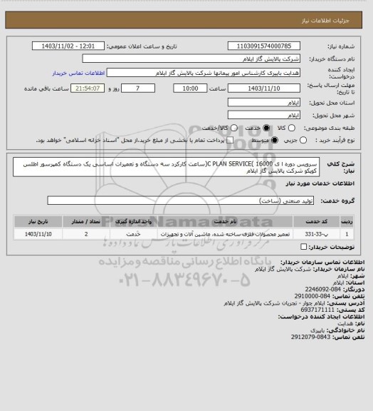استعلام سرویس دوره ا ی 16000 )C PLAN SERVICE(ساعت کارکرد سه دستگاه و تعمیرات اساسی یک دستگاه کمپرسور اطلس کوپکو شرکت پالایش گاز ایلام