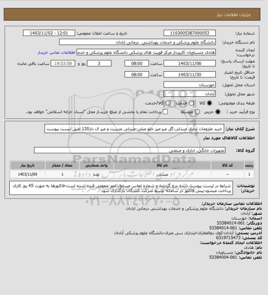 استعلام خرید ملزومات اداری صندلی-گل میز-میز جلو مبلی-صندلی مدیریت و میز ال دار120 طبق لیست پیوست