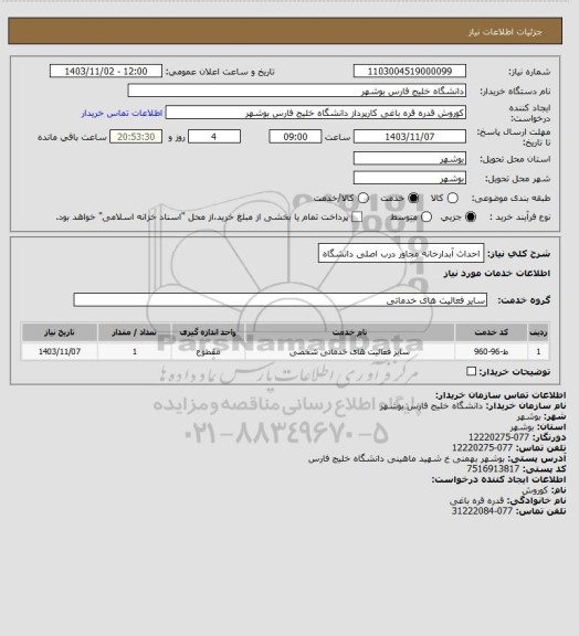 استعلام احداث آبدارخانه مجاور درب  اصلی دانشگاه