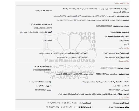 مزایده، سواری پژو تیپ: 405GLX-XU7 به شماره انتظامی 485د67 ایران87 مدل1391رنگ :نقره ای