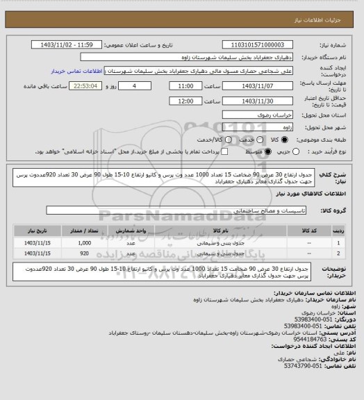 استعلام جدول ارتفاع 30 عرض 90 ضخامت 15 تعداد 1000 عدد وت پرس و کانیو ارتفاع 10-15 طول 90 عرض 30 تعداد 920عددوت پرس جهت جدول گذاری معابر دهیاری جعفراباد