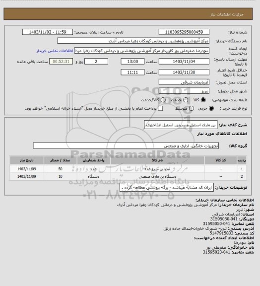 استعلام بن ماری استیل و سینی استیل غذاخوری
