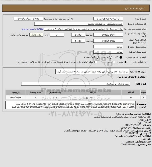 استعلام درخواست IHC-پیش فاکتور ارائه شود - فاکتور در سامانه مودیان ثبت گردد