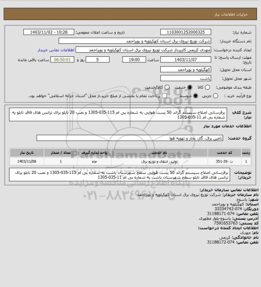 استعلام برقرسانی اصلاح سیستم گراند 50 پست هوایی  به شماره پی ام 115-035-1305 و نصب 20 تابلو برای ترانس های فاقد تابلو  یه شماره پی ام 11-035-1305