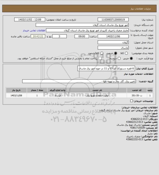 استعلام 6 فقره دستورکار کد 03 و 11 در حوزه امور برق ماسال