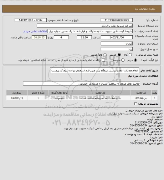 استعلام انجام معاینات ادواری پرسنل نیروگاه زرند طبق فرم استعلام بهاء و شرح کار پیوست