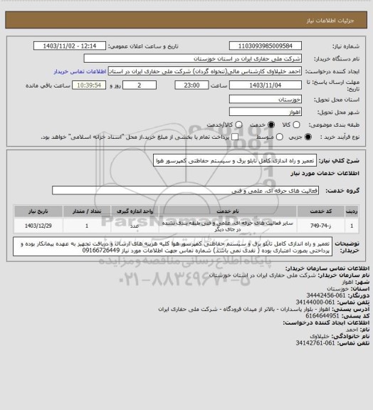 استعلام تعمیر و راه اندازی کامل تابلو برق و سیستم حفاظتی کمپرسور هوا
