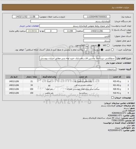استعلام جدولکشی -زیرسازی ،ماشین الات راهسازی -خرید لوله بتنی مطابق جزئیات پیوستی