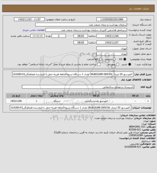 استعلام کمپرسور 20 لیتری BUB(DURR DENTAL) تعداد 1 دستگاه
تسویه2ماهه
هزینه حمل با فروشنده
هماهنگی61638143