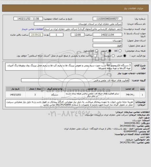 استعلام 3 دستگاه الکتروموتور 60 اسب جهت سیم پیچی و تعویض بیرینگ ها و ترمیم کپ ها و ترمیم محل بیرینگ روی روتورها،رنگ آمیزی، تهیه گاردها و تهیه پروانه تجهیزها