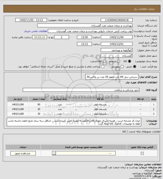 استعلام سرجی سل 60 عدد 
ژلفوم 20 عدد 
بن واکس30