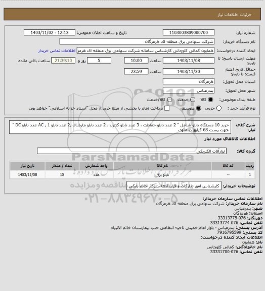 استعلام خرید 10 دستگاه تابلو شامل " 2 عدد تابلو حفاظت ،  3 عدد تابلو کنترل ،  2 عدد تابلو مارشال ,2 عدد تابلو AC , 1 عدد تابلو DC "  جهت پست 63 کیلوولت علوی