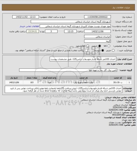 استعلام احداث 103متر شبکه فشار متوسط با ترانس125- طبق مشخصات پیوست