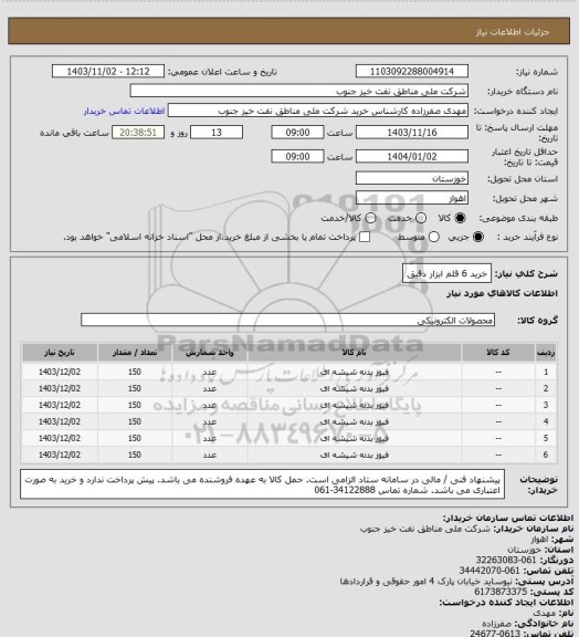 استعلام خرید 6 قلم ابزار دقیق