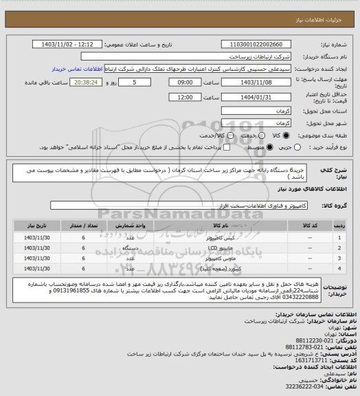 استعلام خرید6 دستگاه رایانه جهت مراکز زیر ساخت استان کرمان ( درخواست مطابق با فهرست مقادیر و مشخصات پیوست می باشد )