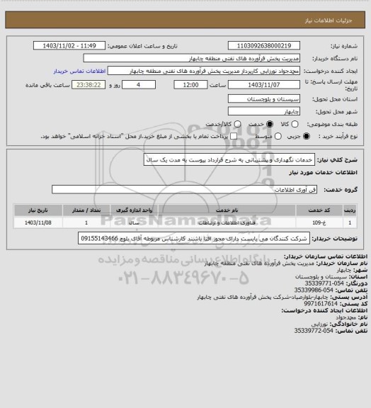 استعلام خدمات نگهداری و پشتیبانی به شرح قرارداد پیوست به مدت یک سال