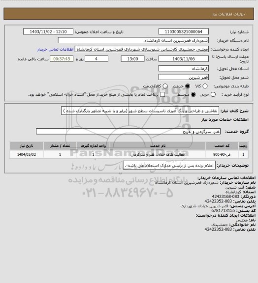 استعلام نقاشی و طراحی و رنگ آمیزی تاسیسات سطح شهر (برابر و یا شبیه تصاویر بارگذاری شده )
