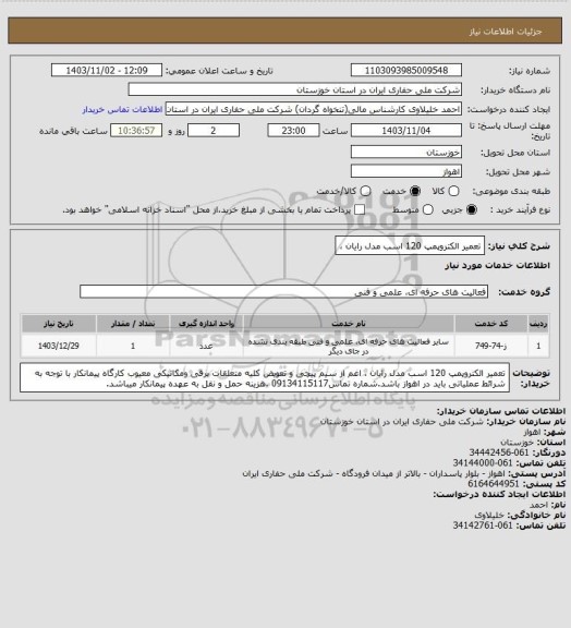 استعلام تعمیر الکتروپمپ  120 اسب مدل رایان ،
