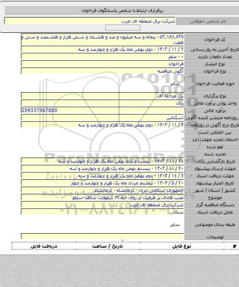 مناقصه, نصب هادی پر ظرفیت بر روی خط ۶۳ کیلوولت شاهد-سیلو