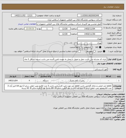 استعلام ایران کد مشابه می باشد 
حمل و تحویل در محل به عهده تامین کننده می باشد 
تسویه حداقل 2 ماه
