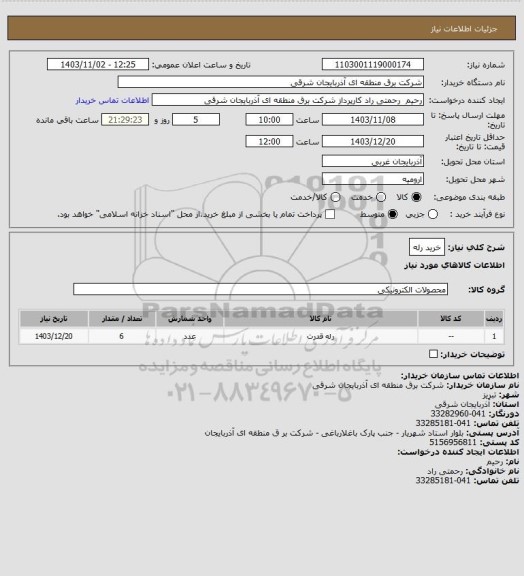 استعلام خرید رله