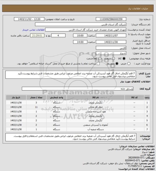 استعلام 7 قلم آبگرمکن اجاق گاز هود آبسردکن آب تصفیه برند اعلامی مرغوب ایرانی،طبق مشخصات فنی،شرایط پیوست،تأیید متقاضی،پیشنهاد فنی مالی پیوست شود.