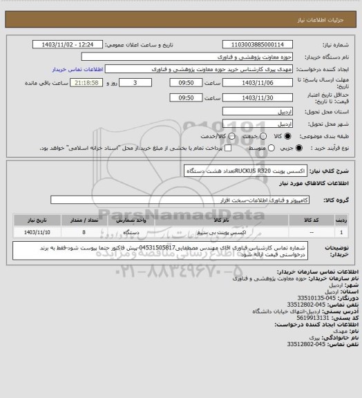 استعلام اکسس پوینت RUCKUS R320تعداد هشت دستگاه