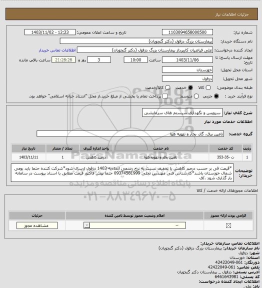 استعلام سرویس و نگهداری سیستم های سرمایشی