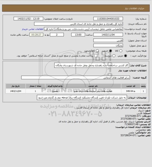 استعلام گاز کشی ساختمان اداره راهداری وحمل ونقل جاده ای شهرستان بختگان