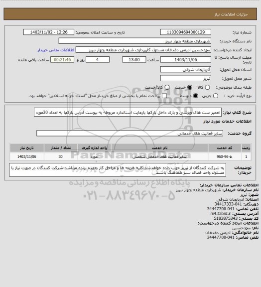 استعلام تعمیر ست های ورزشی و بازی داخل پارکها بارعایت استاندارد مربوطه به پیوست آدرس پارکها به تعداد 30مورد