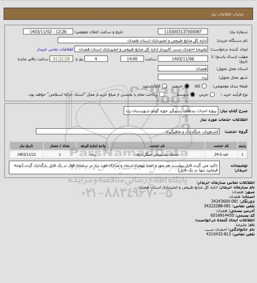 استعلام پروژه احداث بندهای رسوبگیر حوزه گونلو شهرستان رزن