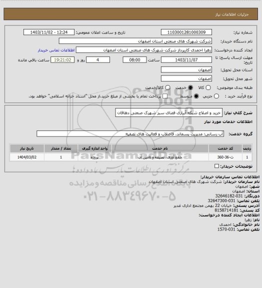 استعلام خرید و اصلاح شبکه آبیاری فضای سبز شهرک صنعتی دهاقان