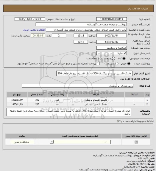 استعلام ماسک اکسیژن رزرو دار بزرگسال 300
ماسک اکسیژن رزرو دار اطفال 200