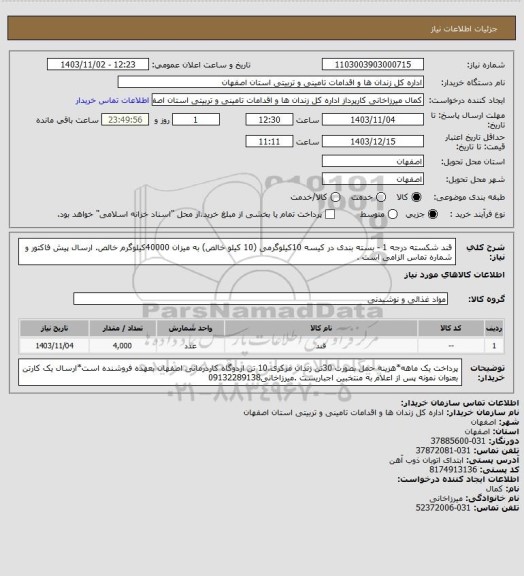 استعلام قند شکسته درجه 1 - بسته بندی در کیسه 10کیلوگرمی (10 کیلو خالص) به میزان 40000کیلوگرم خالص. ارسال پیش فاکتور و شماره تماس الزامی است .
