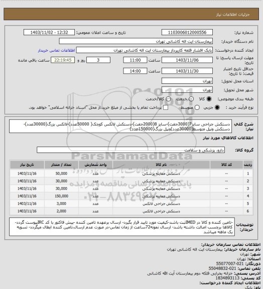 استعلام دستکش جراحی سایز7(3000جفت)-سایز 8(2000جفت)-دستکش لاتکس کوچک( 50000عدد)-لاتکس بزرگ(30000عدد)-دستکش ونیل متوسط(30000عدد)ونیل بزرگ(150000عدد)